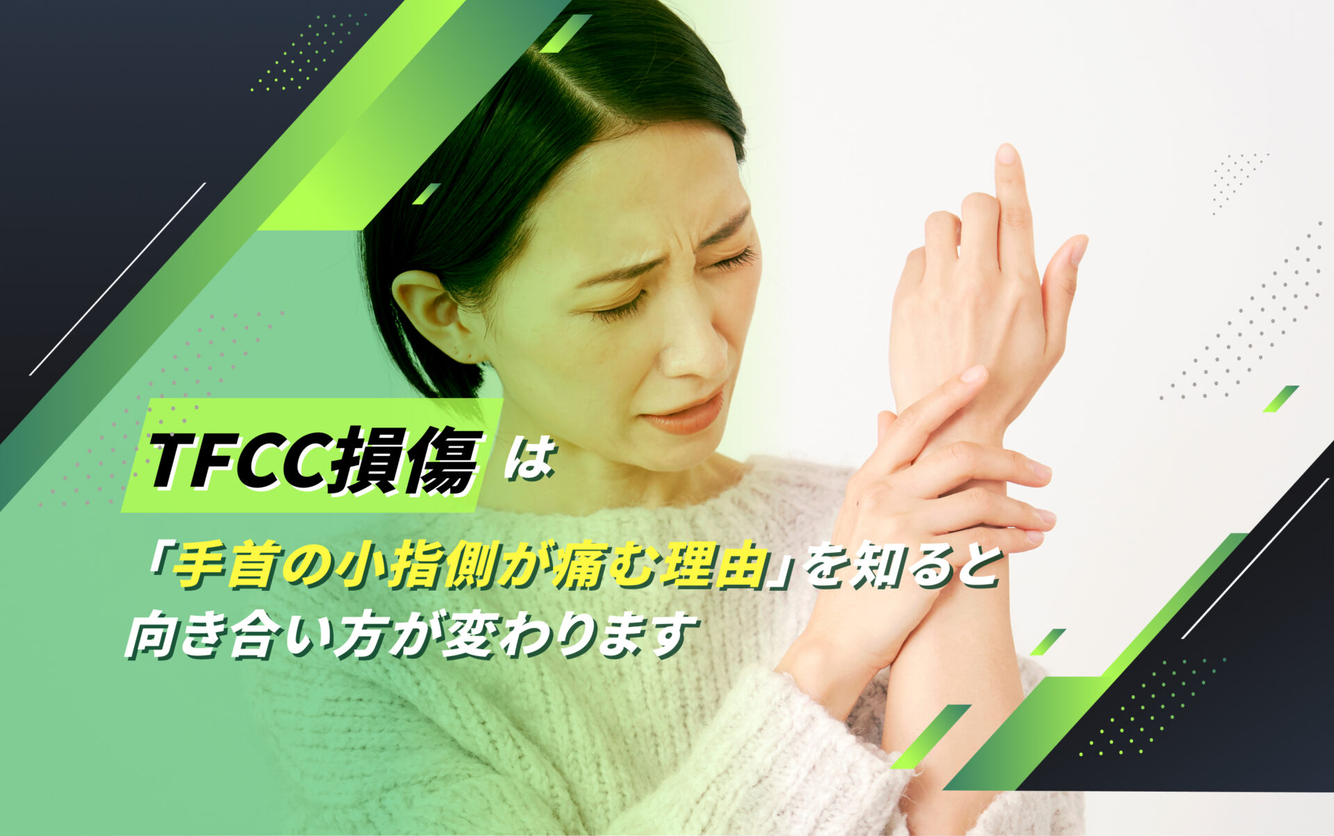 TFCC損傷(三角線維軟骨複合体損傷)