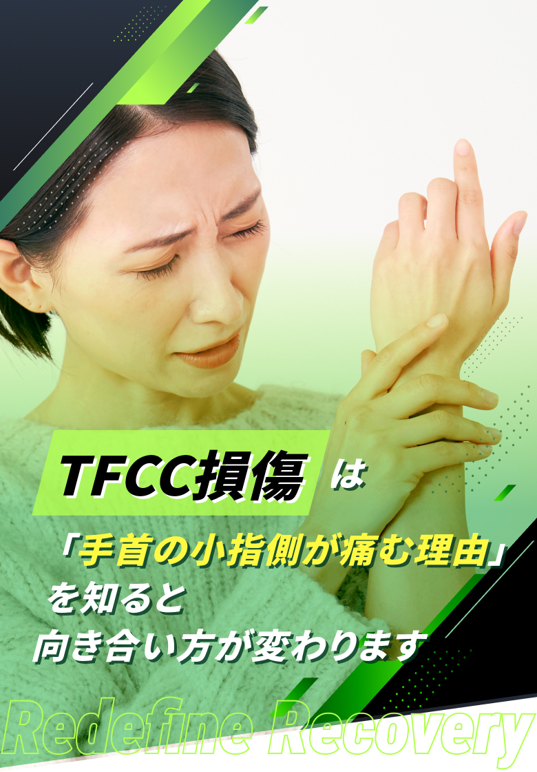 TFCC損傷(三角線維軟骨複合体損傷)