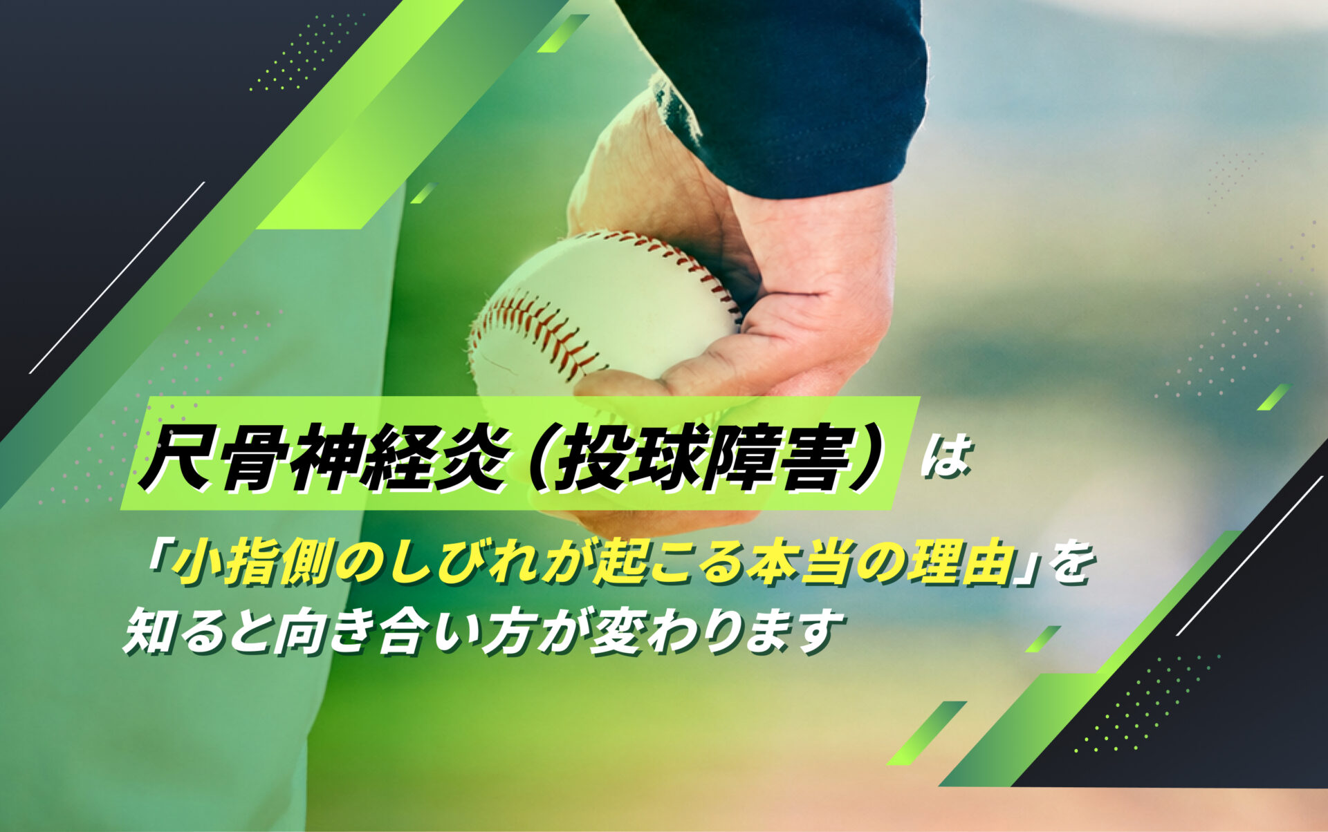 尺骨神経炎(投球障害)