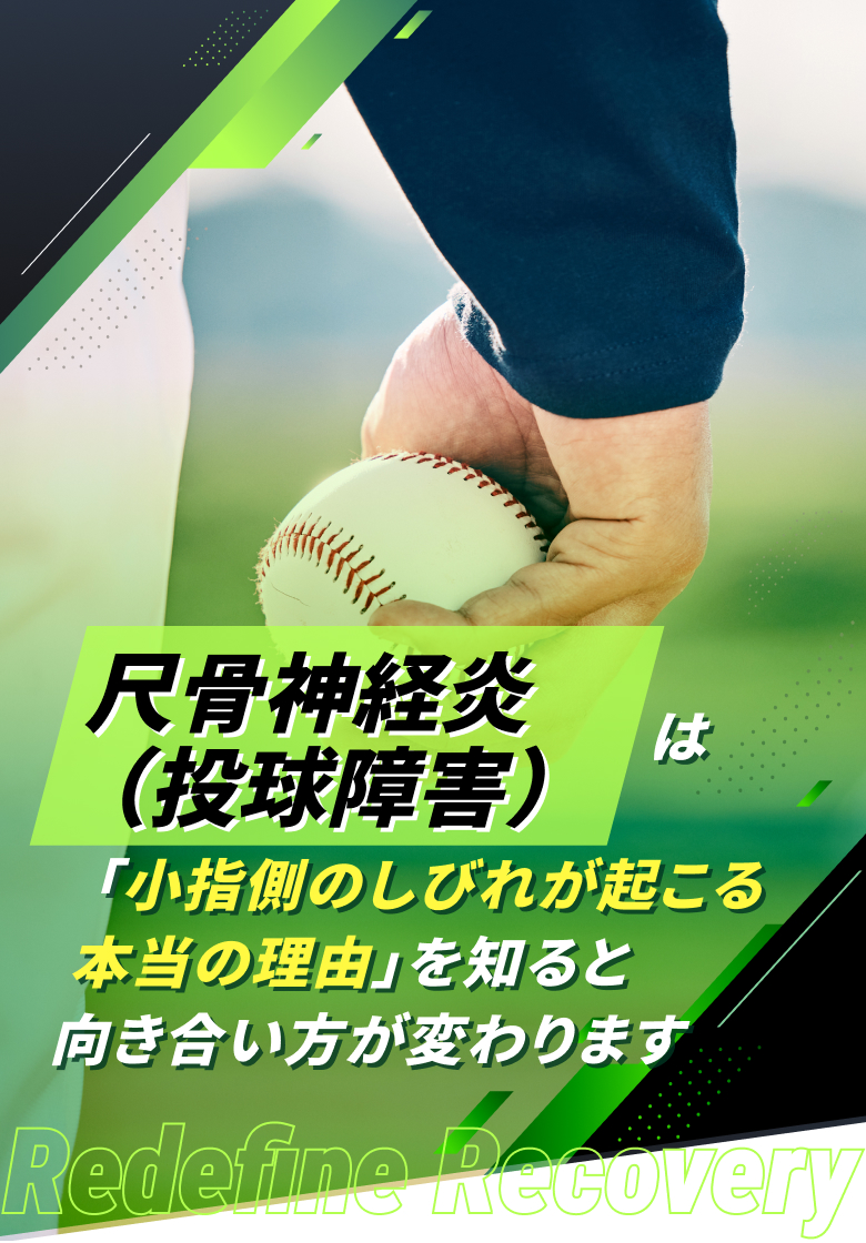 尺骨神経炎(投球障害)