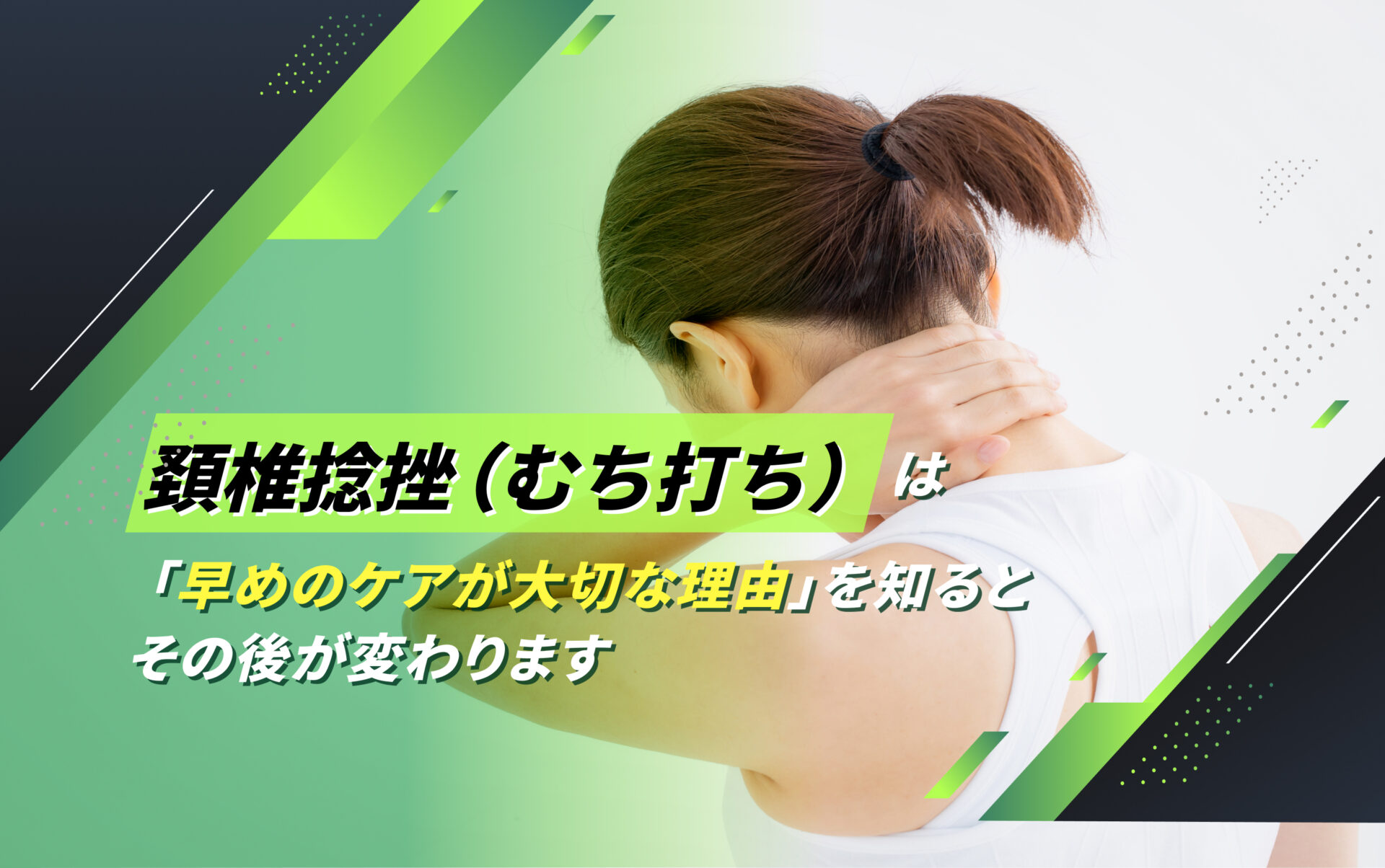 頚椎捻挫(むち打ち)