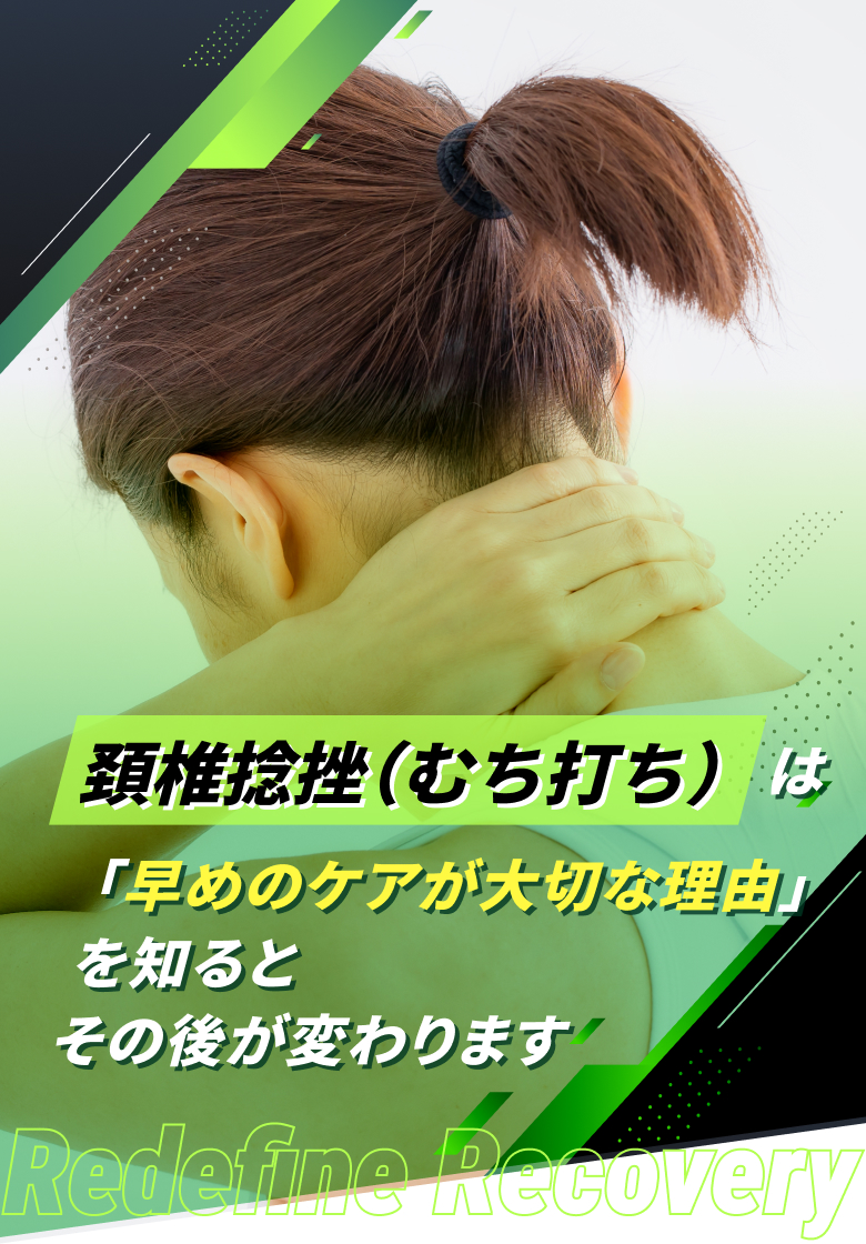 頚椎捻挫(むち打ち)