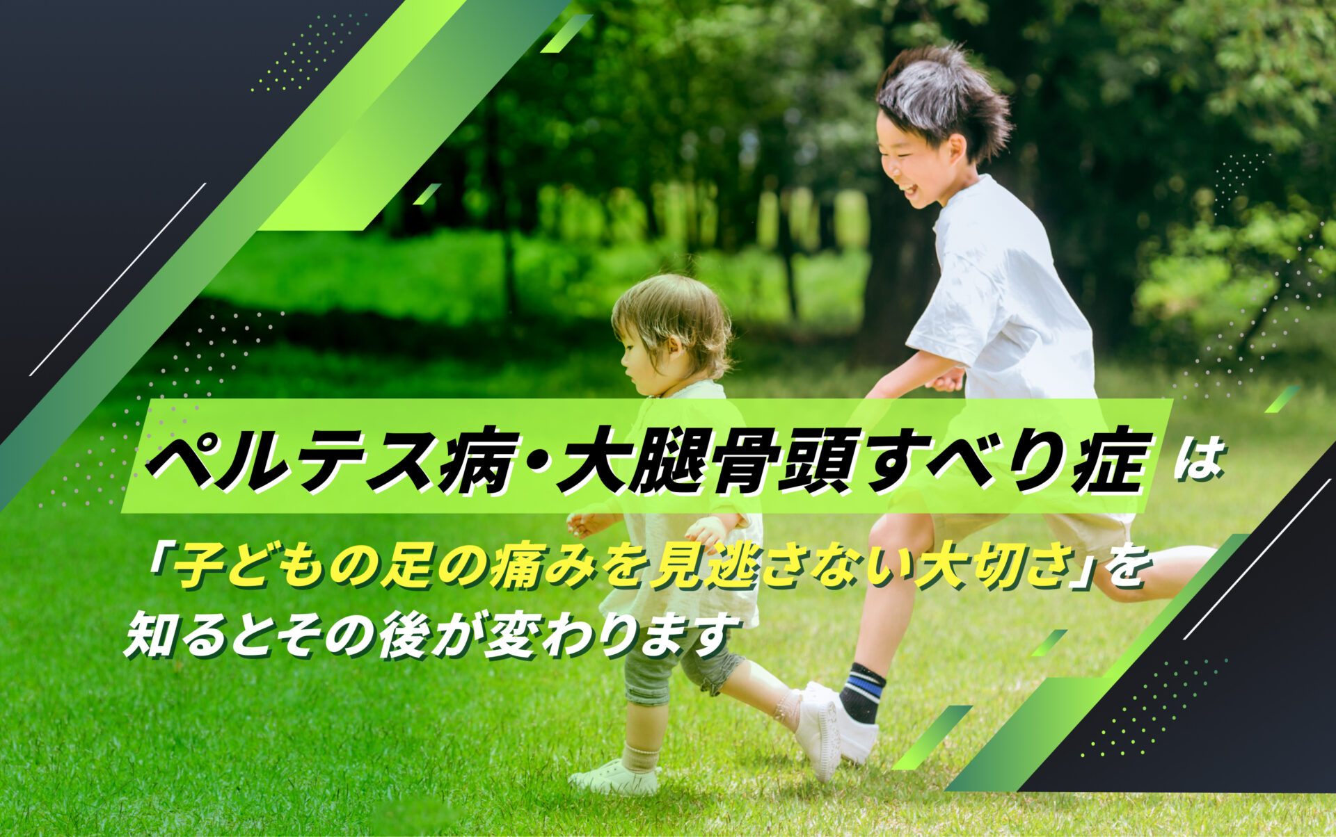 ペルテス病・大腿骨頭すべり症(成長期)