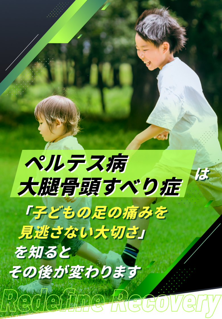 ペルテス病・大腿骨頭すべり症(成長期)