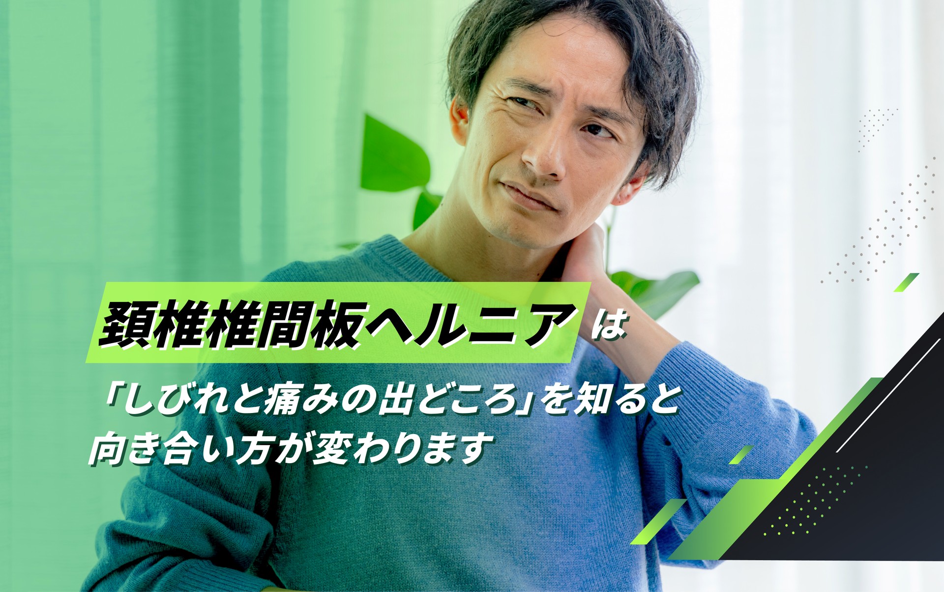 頚椎椎間板ヘルニア