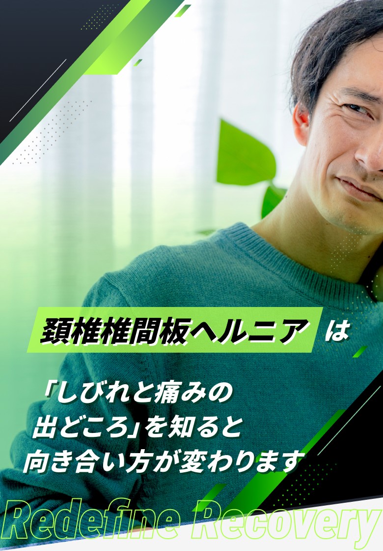 頚椎椎間板ヘルニア