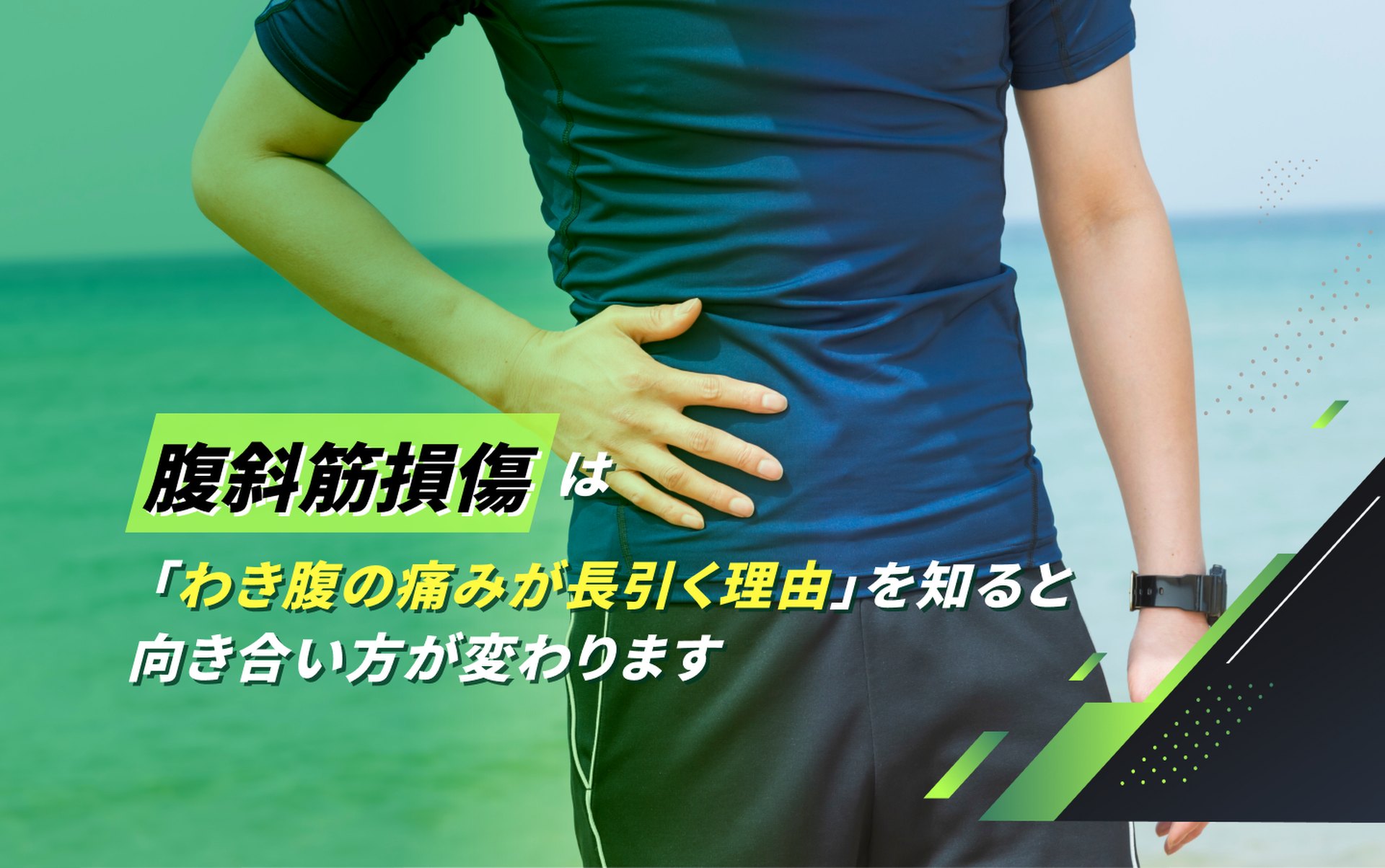 腹斜筋損傷