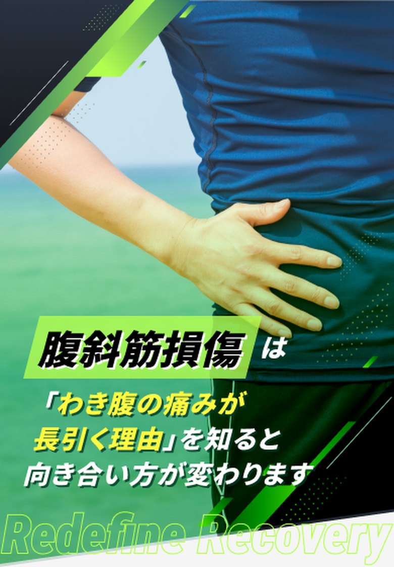 腹斜筋損傷