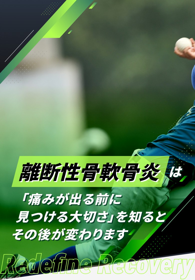 離断性骨軟骨炎（OCD）