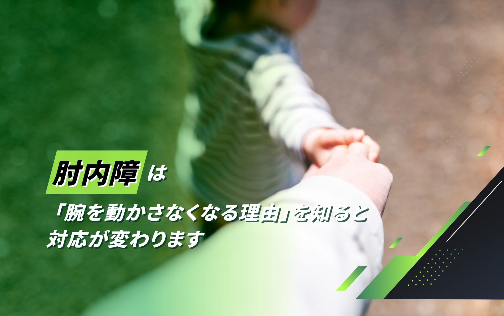 肘内障