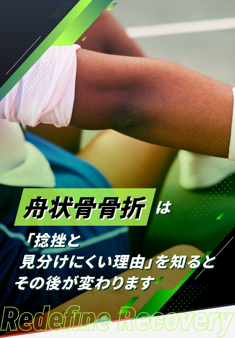 舟状骨骨折