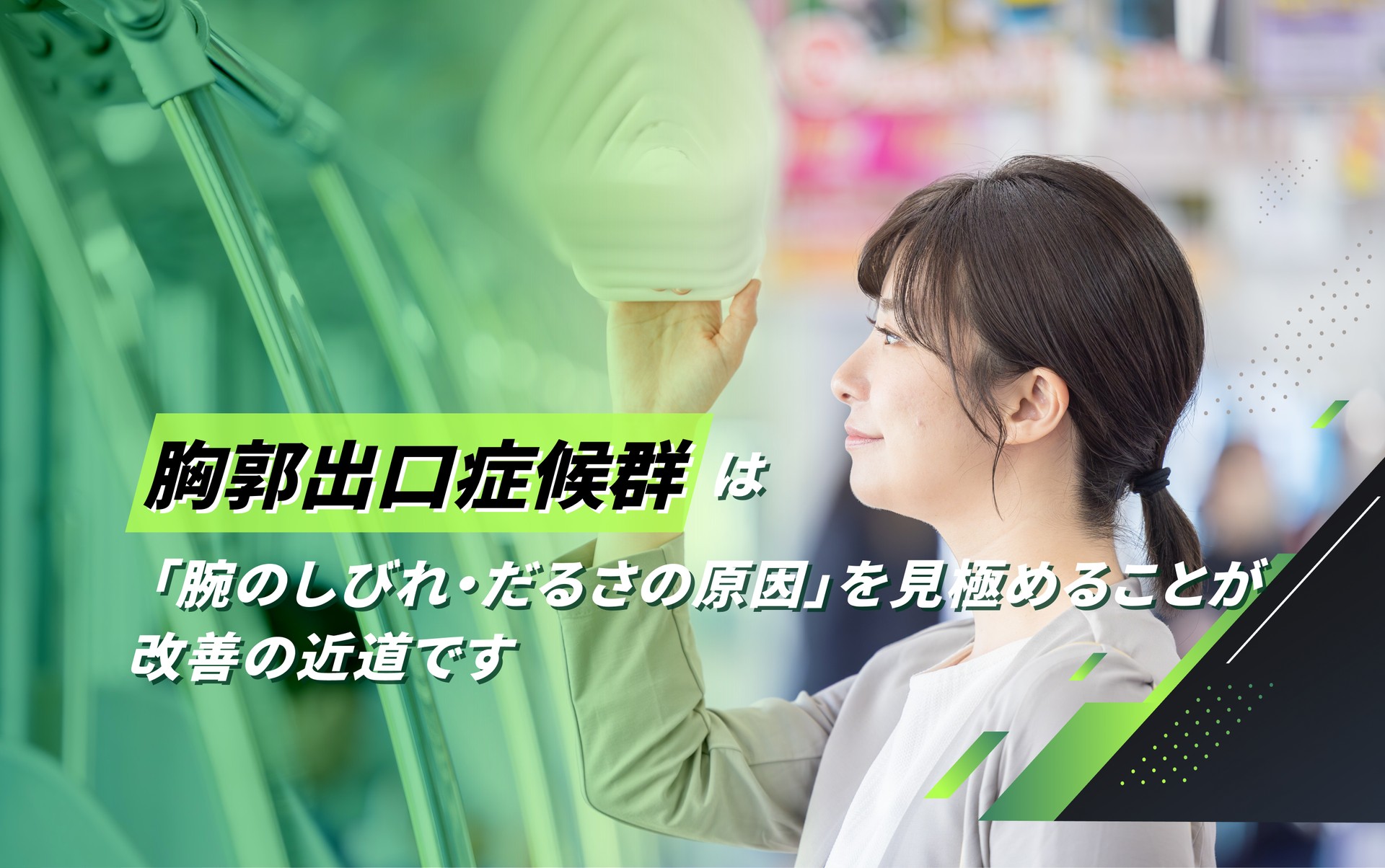 胸郭出口症候群