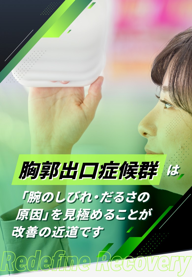 胸郭出口症候群
